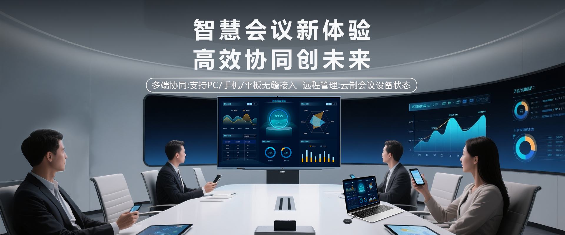 智能会议