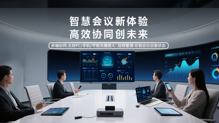 智能会议