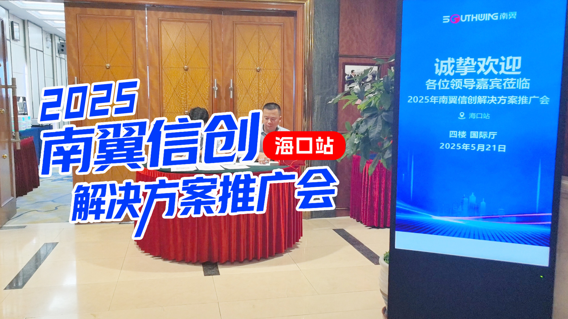 智启新程 共赢未来 | 2025南翼信创峰会海口站圆满收官