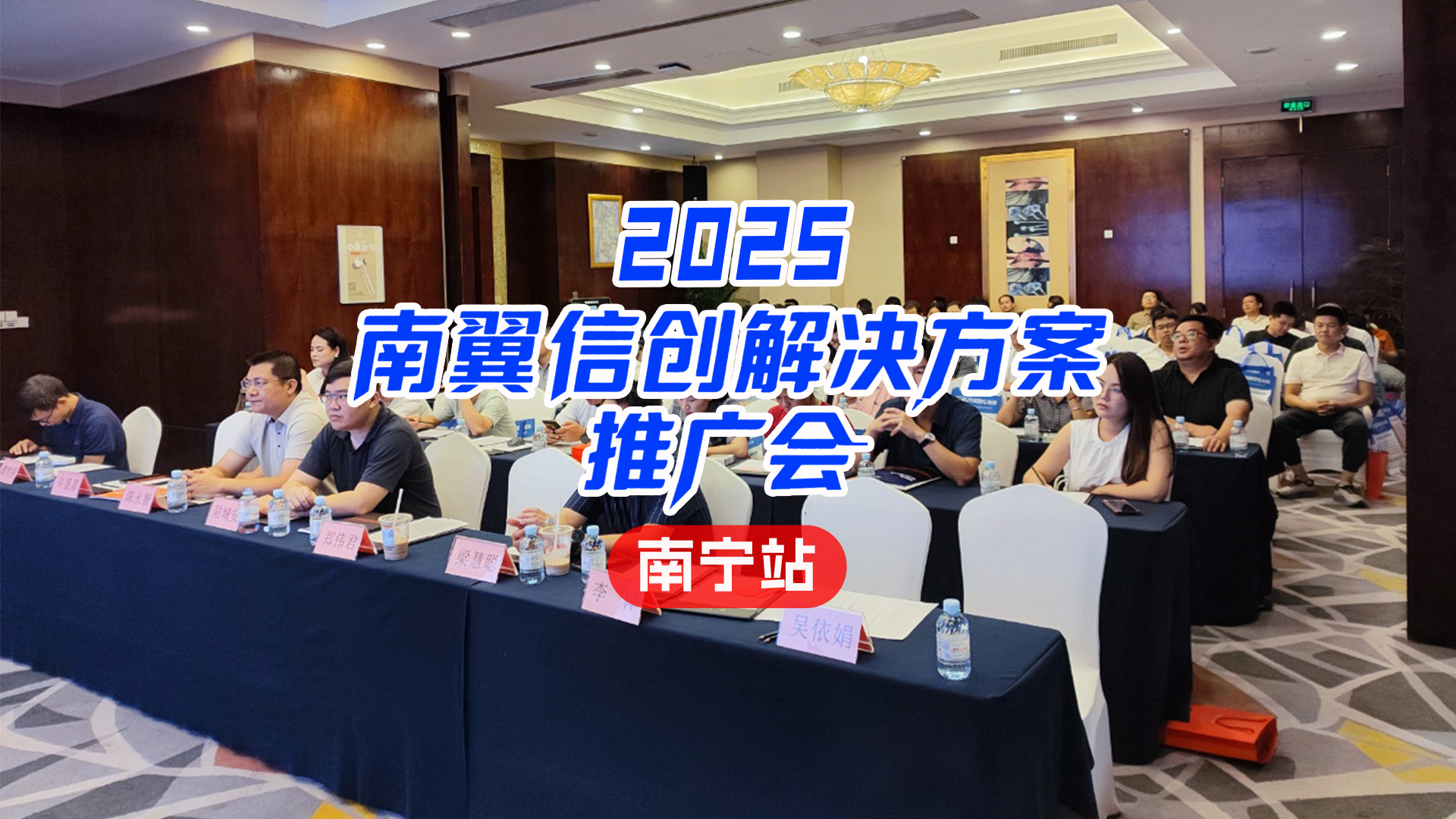 智汇绿城·创见未来 | 2025南翼信创解决方案推广会南宁站圆满收官